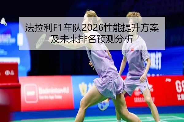 fa-la-li-che-dui-xing-neng-ti-sheng-fang-an-ji-wei-lai-pai-ming-yu-ce-fen-xi-2-877.jpg