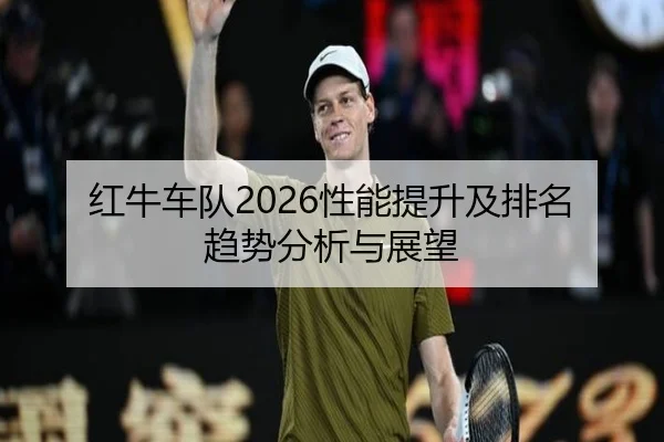 红牛车队2026性能提升及排名趋势分析与展望