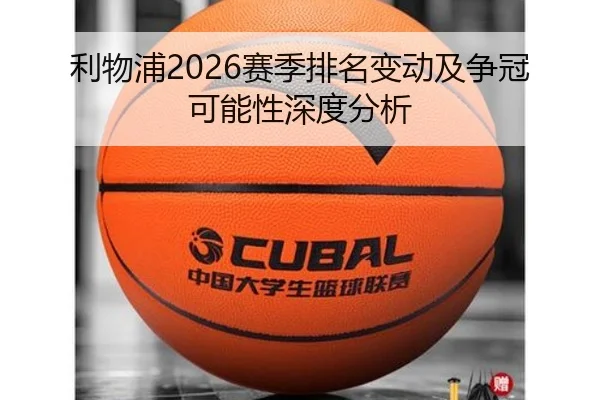 利物浦2026赛季排名变动及争冠可能性深度分析